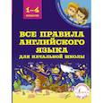 russische bücher: Матвеев Сергей Александрович - Все правила английского языка для начальной школы