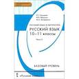 russische bücher: Гольцова Нина Григорьевна - Русский язык и литература. 10-11 класс. Учебник. Базовый уровень. В 2 частях. Часть 2. ФГОС