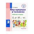 russische bücher: Кудрина Светлана Владимировна - Мир природы и человека. 2 класс. Рабочая тетрадь. Адаптированные программы. ФГОС