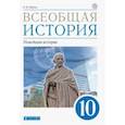russische bücher: Шубин Александр Владленович - Всеобщая история. Новейшая история. 10 класс. Учебник. Базовый и углублённый уровни. ФГОС