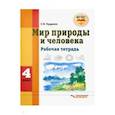 russische bücher: Кудрина Светлана Владимировна - Мир природы и человека. 4 класс. Рабочая тетрадь для учащихся общеобразовательных организаций. ФГОС