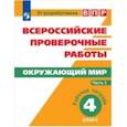 russische bücher: Мишняева Елена Юрьевна, Котова Ольга Алексеевна, Скворцов Павел Михайлович - Всероссийские проверочные работы. Окружающий мир. 4 класс. Рабочая тетрадь. В 2 часть. Часть 1