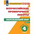 russische bücher: Мишняева Елена Юрьевна, Котова Ольга Алексеевна, Скворцов Павел Михайлович - Всероссийские проверочные работы. Окружающий мир. 4 класс. Рабочая тетрадь. В 2 частях. Часть 2
