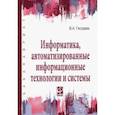 russische bücher: Гвоздева Валентина Александровна - Информатика, автоматизированные информационные технологии и системы. Учебник