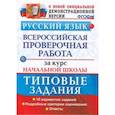 russische bücher: Волкова Елена Васильевна, Ожогина Наталья Ивановна, Тарасова Анна Викторовна - ВПР. Русский язык. 10 вариантов. Типовые задания. Подробные критерии оценивания. Ответы. ФГОС