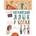 russische bücher: Беловицкая Анна - Английский язык В КОТАХ