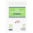 russische bücher: Жуков Роман Александрович - Язык программирования Python. Практикум. Учебное пособие