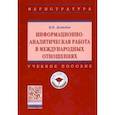 russische bücher: Демидов Валерий Викторович - Информационно-аналитическая работа в международных отношениях. Учебное пособие
