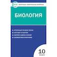 russische bücher: Богданов Н.А. - Контрольно-измерительные материалы. Биология. 10 класс. ФГОС