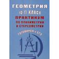 russische bücher: Глазков Юрий Александрович - Геометрия. 10-11 класс. Практикум по планиметрии и стереометрии. Готовимся к ЕГЭ
