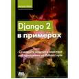 russische bücher: Меле Антонио - Django 2 в примерах