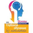 russische bücher: Гласснер Эндрю - Глубокое обучение без математики. Том 1. Основы