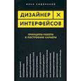 russische bücher: Сидоренко Илья - Дизайнер интерфейсов. Принципы работы и построение карьеры