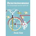 russische bücher: Блу Элли - Велоэкономика. Как велокультура меняет город и нас