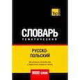 russische bücher: Таранов А. - Русско-польский тематический словарь. 9000 слов. Для активного изучения и словарного запаса