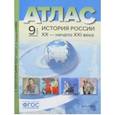 russische bücher: Колпаков Сергей Владимирович - История России. XX - начало ХХI века. 9 класс. Атлас + контурные карты. ФГОС