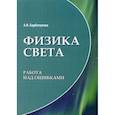 russische bücher: Барбатунова А.В. - Физика света. Работа над ошибками