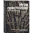 russische bücher:  - Игра Престолов. Прочтение смыслов