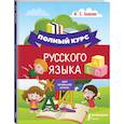 russische bücher: Ф. С. Алексеев - Полный курс русского языка для начальной школы