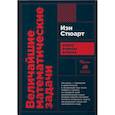 russische bücher: Стюарт И. - Величайшие математические задачи