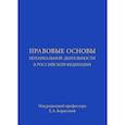russische bücher: Аргунов Всеволод Владимирович - Правовые основы нотариальной деятельности в Российской Федерации