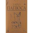 russische bücher:  - Таро Папюса