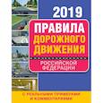 russische bücher:  - Правила дорожного движения Российской Федерации 2019 с реальными примерами и комментариями