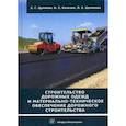 russische bücher: Цупиков Сергей Григорьевич - Строительство дорожных одежд и материально-техническое обеспечение дорожного строительства. Учебное пособие