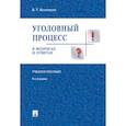russische bücher: Безлепкин Б. - Уголовный процесс в вопросах и ответах: учебное пособие. 9-е издание, переработанное и дополненное