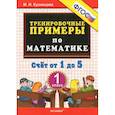russische bücher: Кузнецова Марта Ивановна - Математика. 1 класс. Тренировочные примеры. Счет от 1 до 5. ФГОС