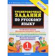 russische bücher: Николаева Людмила Петровна - Тренировочные задания по русскому языку. 1 класс. ФГОС
