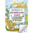 russische bücher: Ред. Горбачева Н. Д. - Прописи по английскому языку для начальной школы с развивающими заданиями и играми