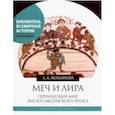 russische bücher: Мельникова Елена Александровна - Меч и лира. Героический мир англо-саксонского эпоса