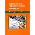 russische bücher: Кечиев Леонид Николаевич - Экранирование радиоэлектронной аппаратуры. Инженерное пособие