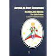 russische bücher: Сент-Экзюпери Антуан де - Маленький принц