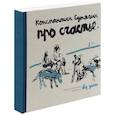 russische bücher: Сутягин Константин - Про счастье без зимы. Записки художника