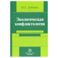 russische bücher: Дубовик Ольга Леонидовна - Экологическая конфликтология (предупреждение и разрешение эколого-правовых конфликтов)