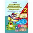 russische bücher: Федорова Т. Л. - Русский язык и математика. 2 класс. Комплексные летние задания. Повторение школьной программы