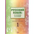 russische bücher: Синева Ольга Владимировна - Русский язык. От ступени к ступени. Учебное пособие. 1 ступень. Произношение, чтение и письмо