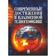 russische bücher: Зеленый Л. М.Зеленый Л. М., Петрукович А. А., Веселовский И. С. - Современные достижения в плазменной гелиогеофизике