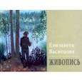 russische bücher: Васнецова Елизавета Юрьевна - Живопись