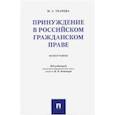 russische bücher: Ткачева Мария Александровна - Принуждение в российском гражданском праве