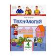 russische bücher: Огерчук Людмила Юрьевна - Технология. 4 класс. Учебник в 2-х частях