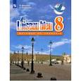 russische bücher: Селиванова Наталья Алексеевна - Французский язык. 8 класс. Учебник. Второй иностранный. ФП