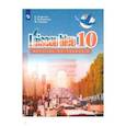 russische bücher: Горбачева Екатерина Юрьевна - Французский язык. Второй иностранный язык. 10 класс. Базовый уровень. Учебник. ФГОС