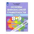 russische bücher: Чумаченко Валерий Валерьевич - Основы финансовой грамотности. 8-9 класс. Рабочая тетрадь