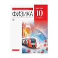 russische bücher: Мякишев Геннадий Яковлевич - Физика. 10 класс. Учебник. Базовый уровень. ФГОС