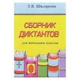 russische bücher: Шклярова Татьяна Васильевна - Сборник диктантов по русскому языку для начальных классов