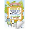 russische bücher:  - Прописи по русскому языку с развивающими заданиями и играми. Для начальной школы