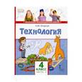 russische bücher: Огерчук Людмила Юрьевна - Технология. 4 класс. Учебник в 2-х частях